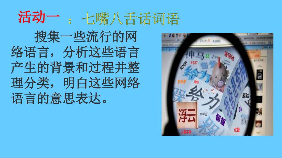 部编本新人教版八年级语文上册第四单元综合性学习《我们的互联网时代》教学PPT课件_第4页