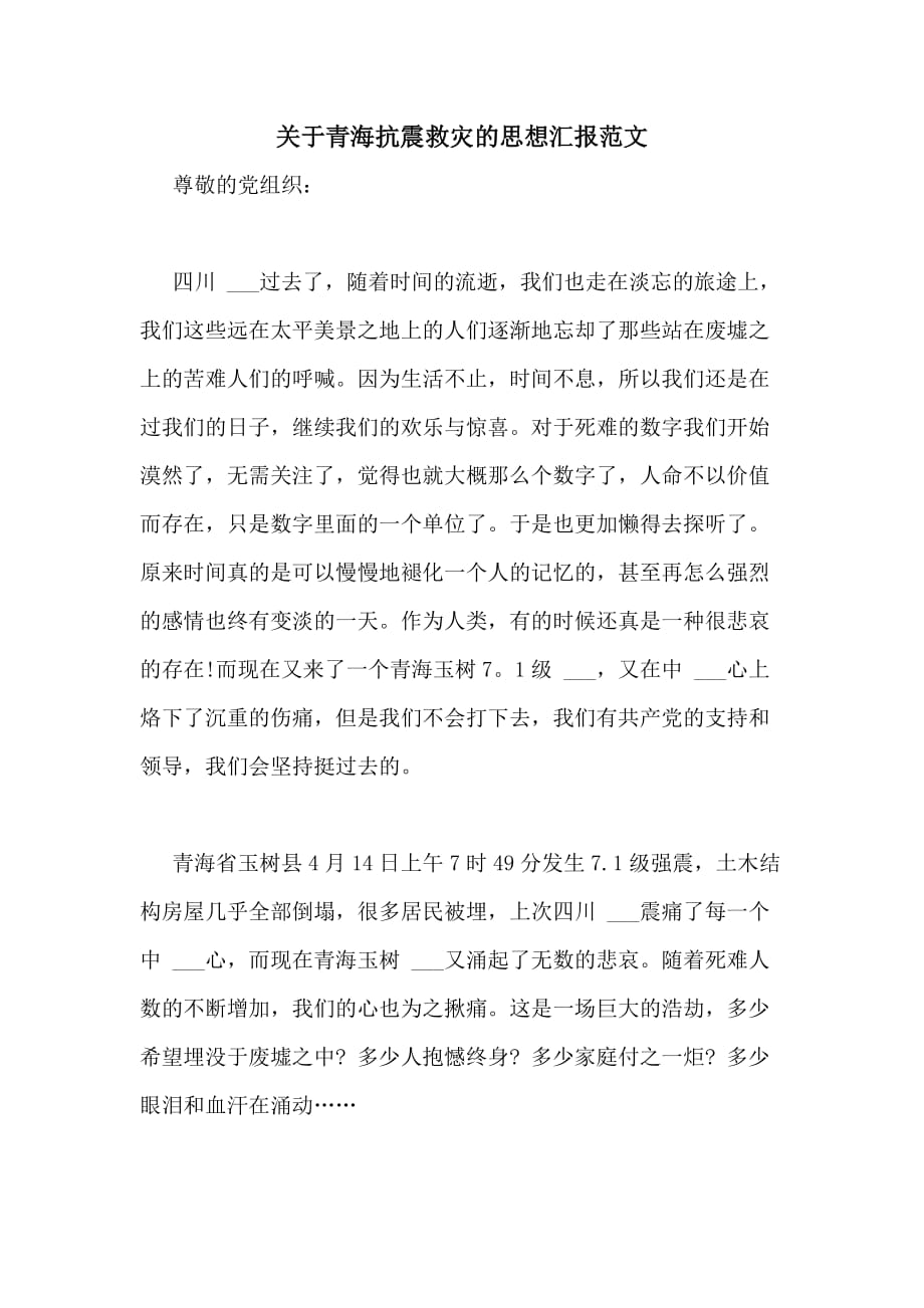 2020年关于青海抗震救灾的思想汇报范文_第1页