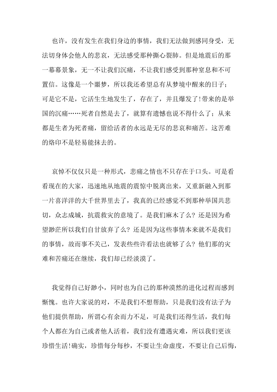2020年关于青海抗震救灾的思想汇报范文_第2页