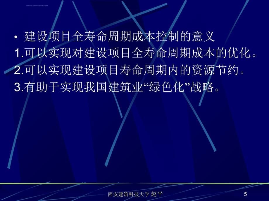 建设项目成本控制理论课件_第5页