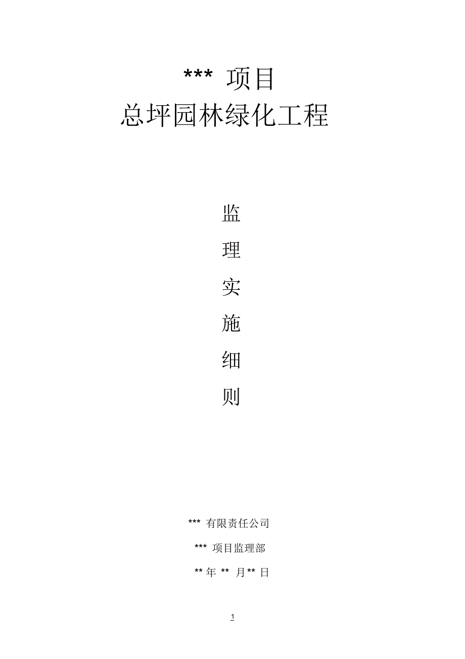 园林景观、绿化工程监理实施细则_第1页