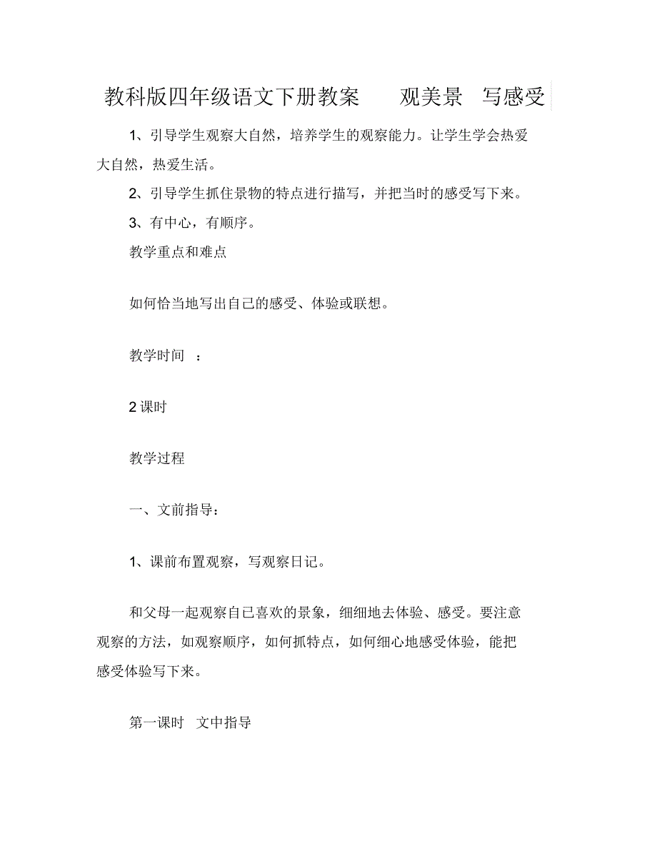 教科版四年级语文下册教案观美景写感受_第1页