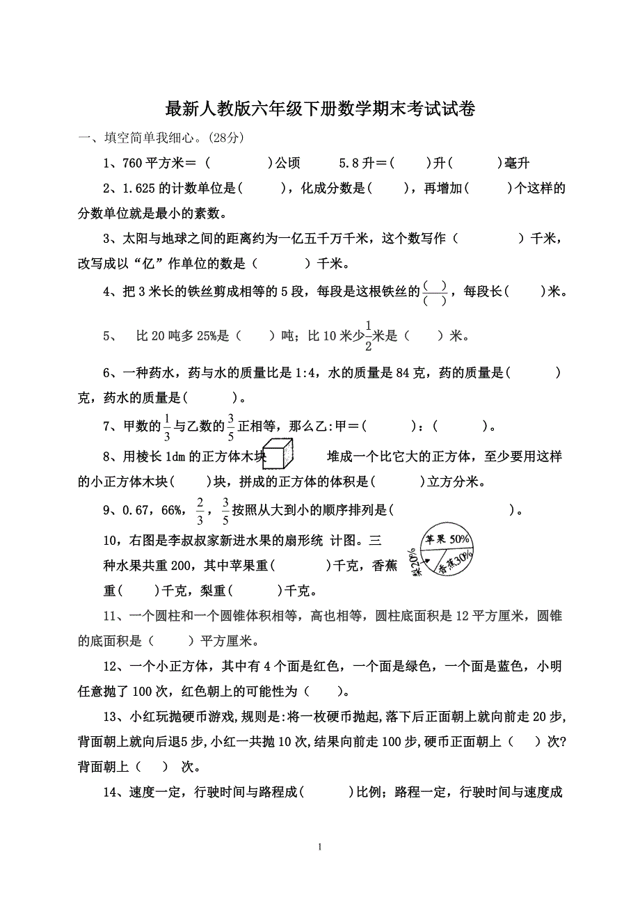 {精品}最新人教版六年级下册数学期末考试试卷-六年级下考试试卷_第1页