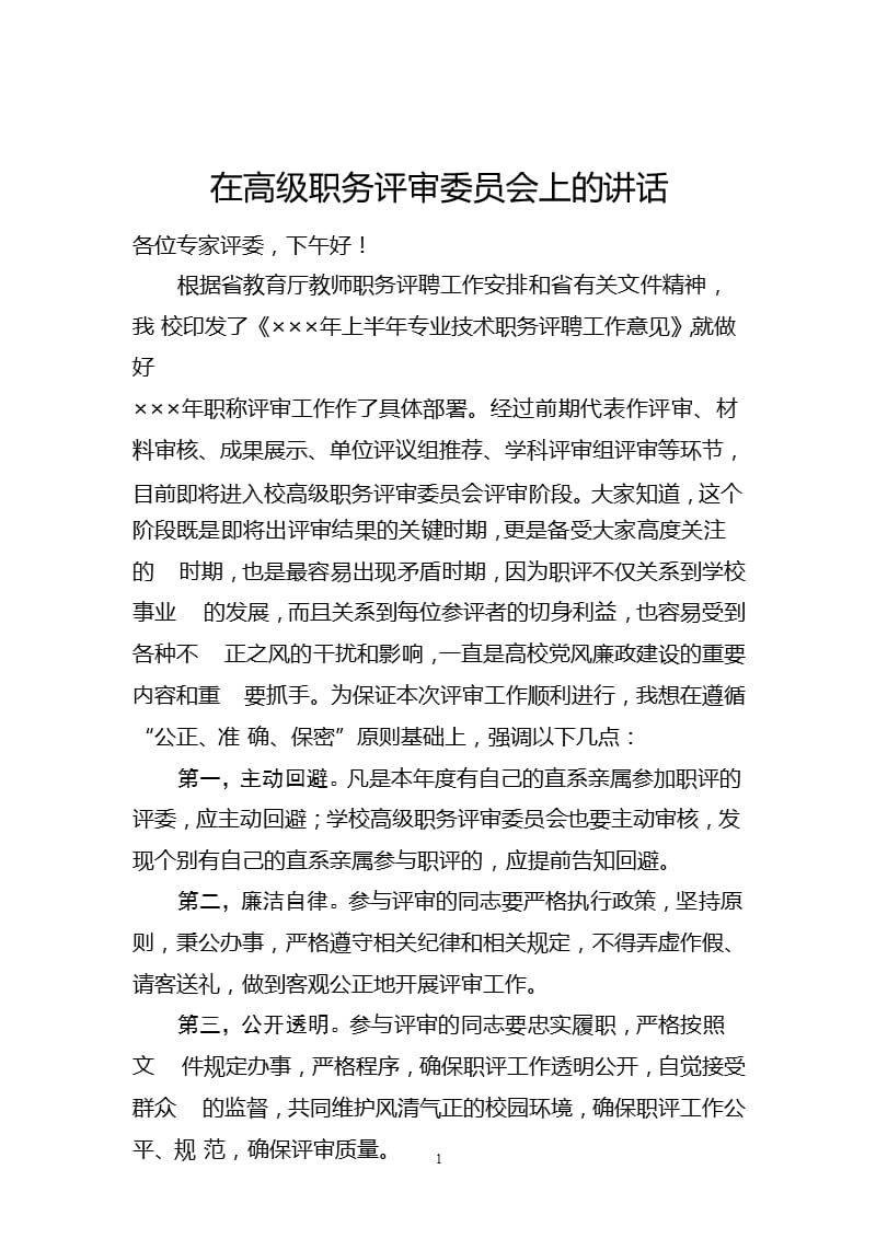 在高级职务评审委员会上的讲话（2020年整理）.pptx_第1页