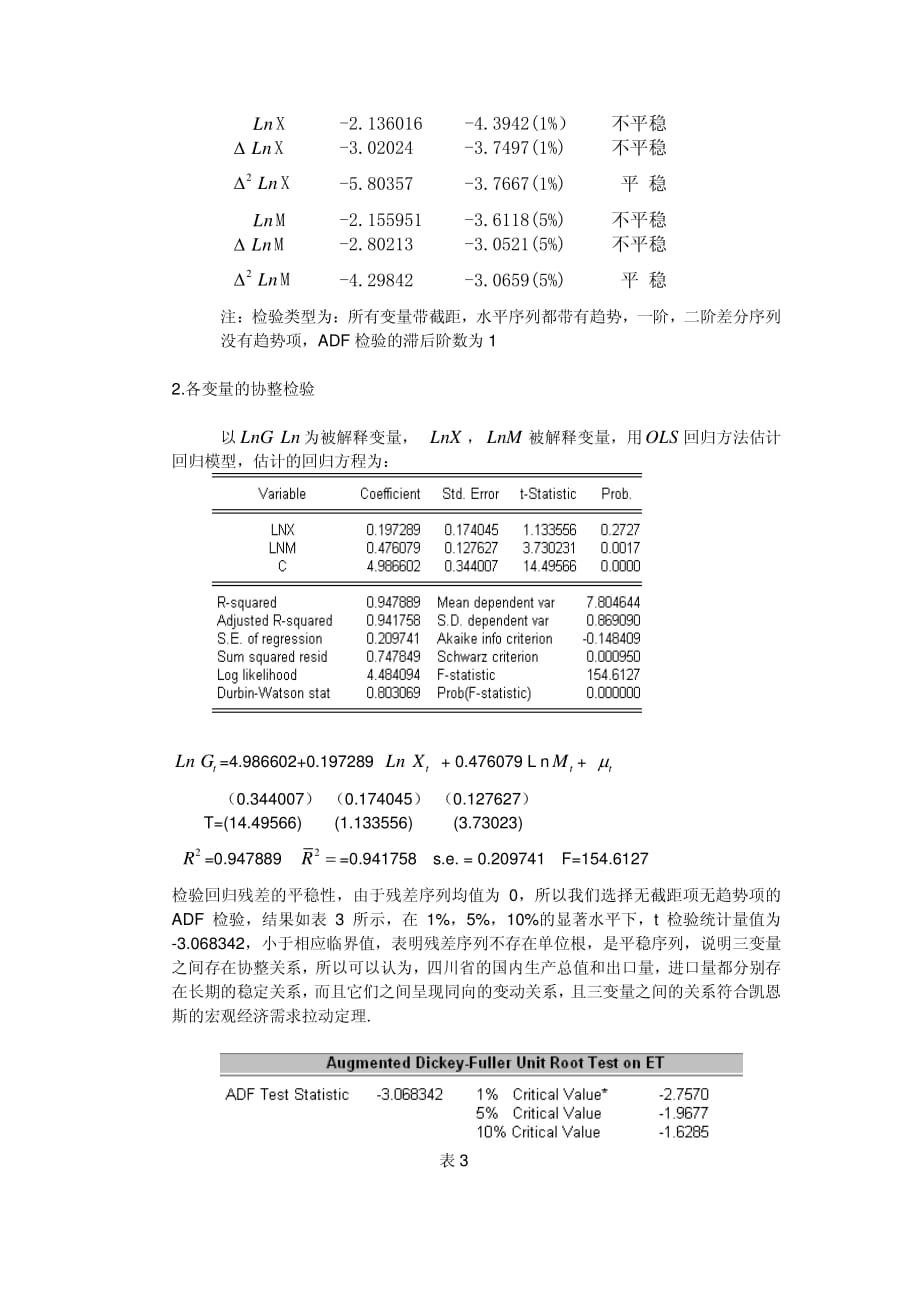 基于四川省经济增长与进出口关系的协整分析和误差修正模型_第3页