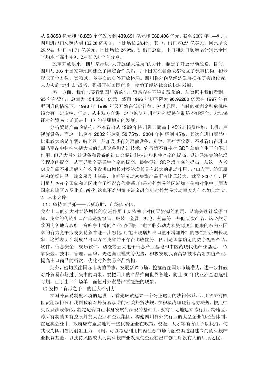 基于四川省经济增长与进出口关系的协整分析和误差修正模型_第5页