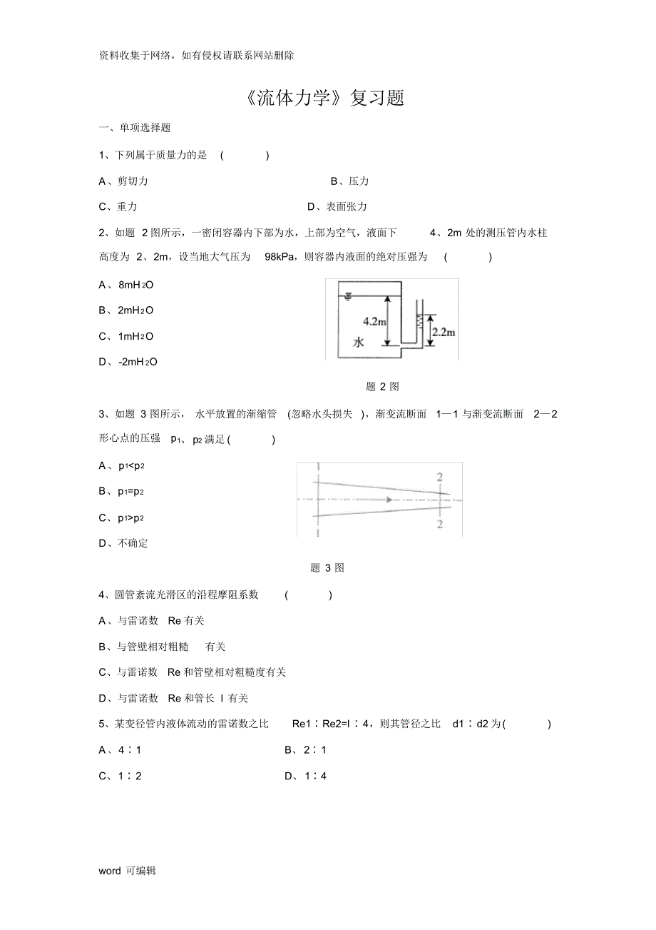 流体力学重点教学提纲_第1页