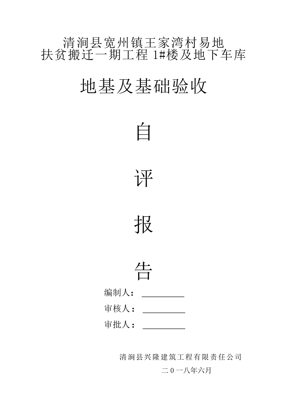 {实用文档}地基与基础验收自评报告._第1页