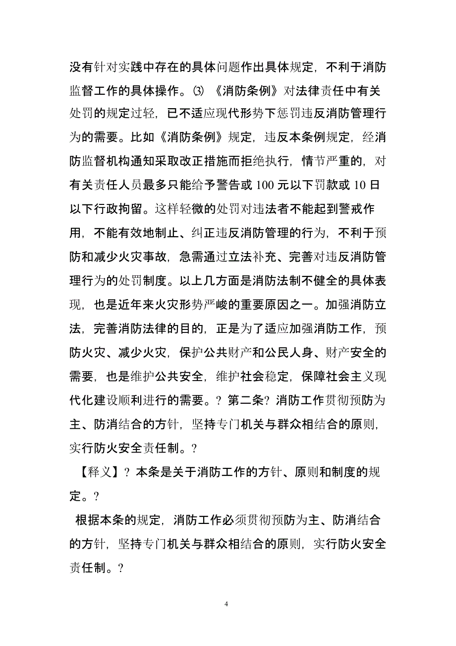 中华人民共和国消防法 释义（2020年整理）.pptx_第4页