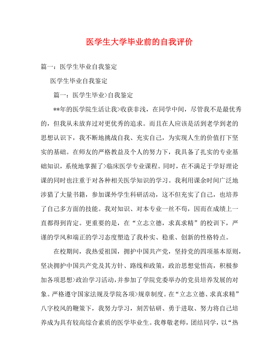 【精编】医学生大学毕业前的自我评价_第1页