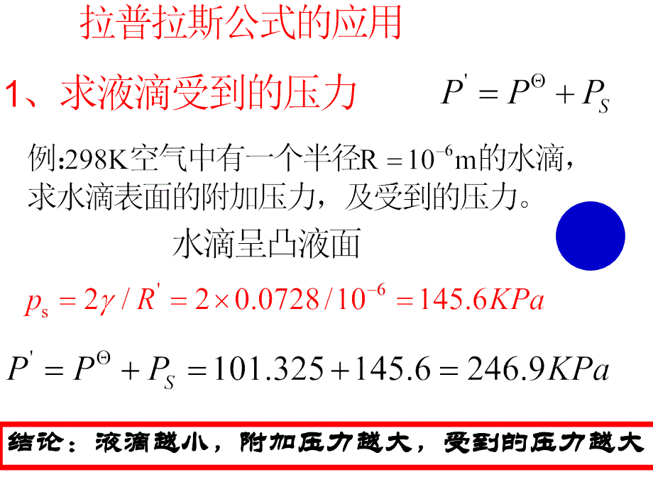 2、附加压力和蒸汽压(PPT60页)_第4页