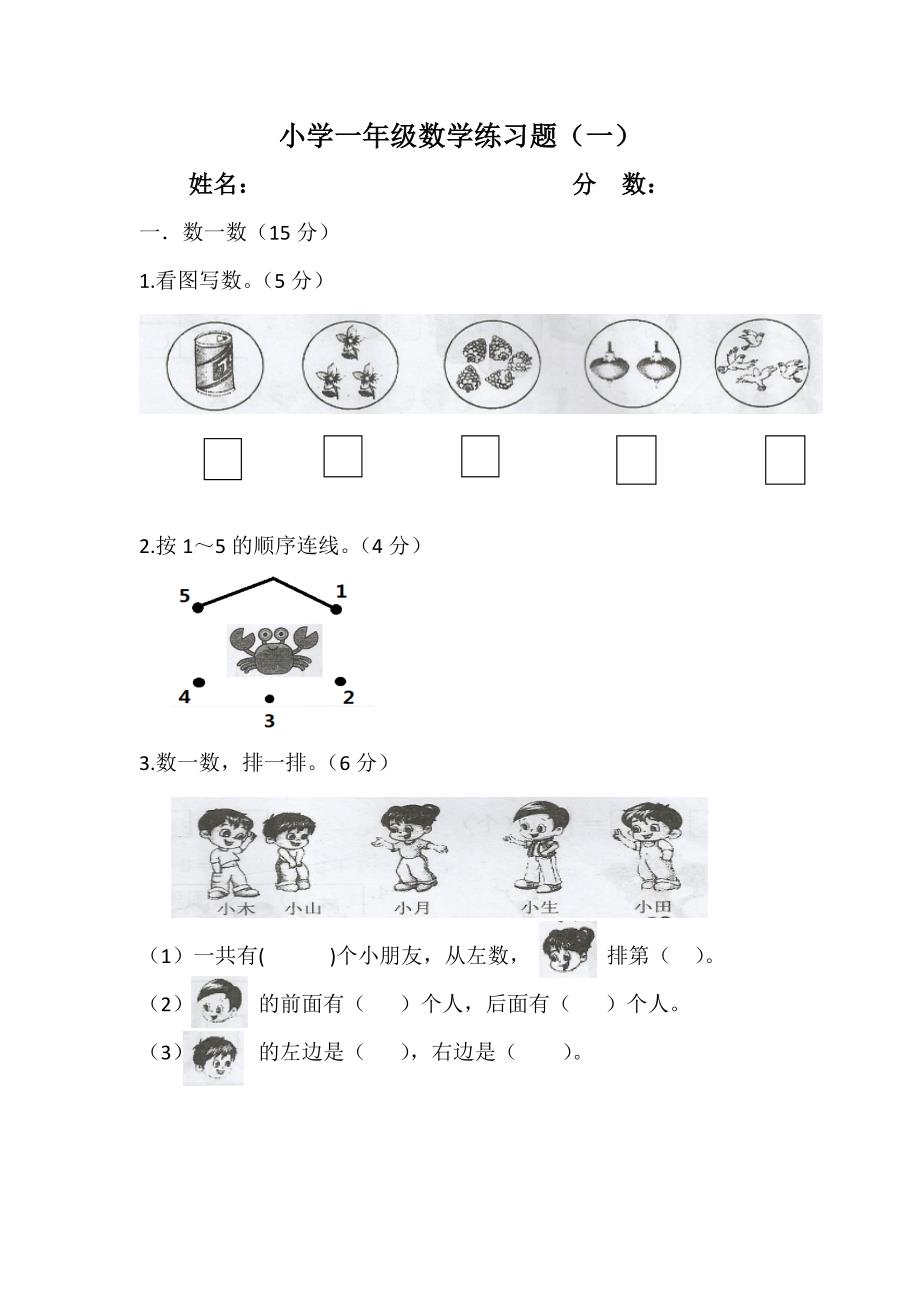 苏教版数学一年级上册练习题_第1页