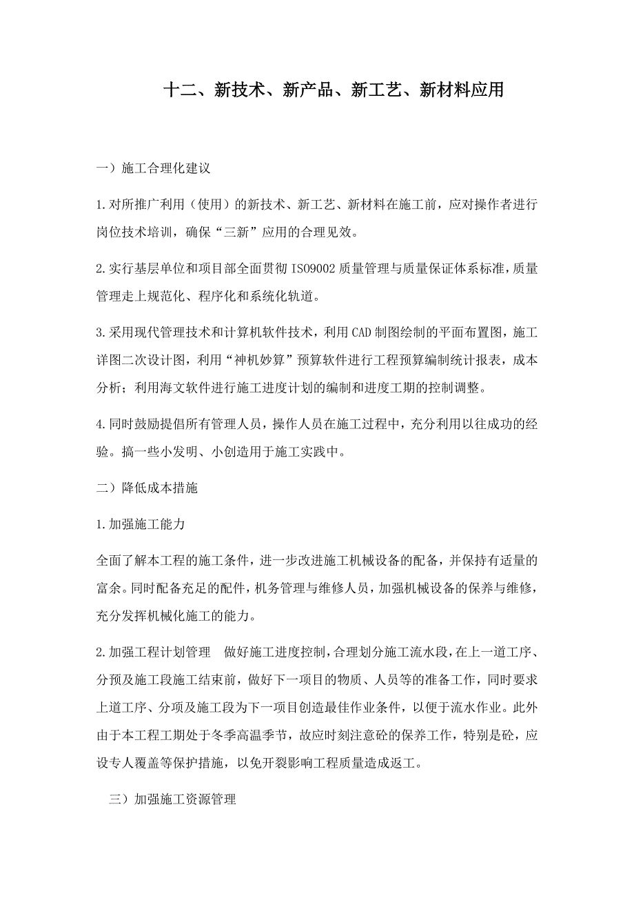 {实用文档}十二、新技术、新产品、新工艺、新材料应用._第1页