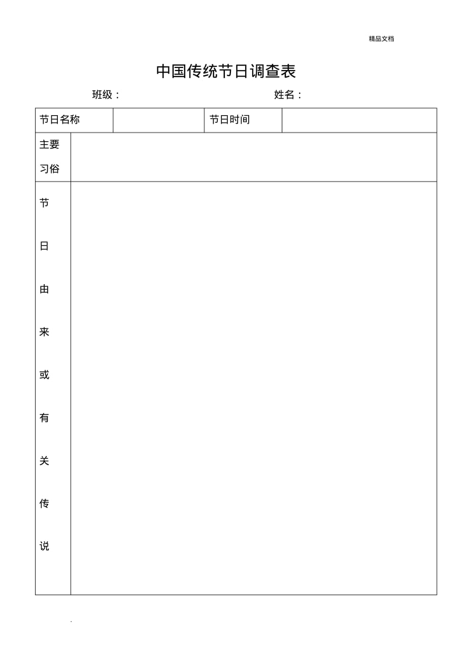 中国传统节日调查表_第1页