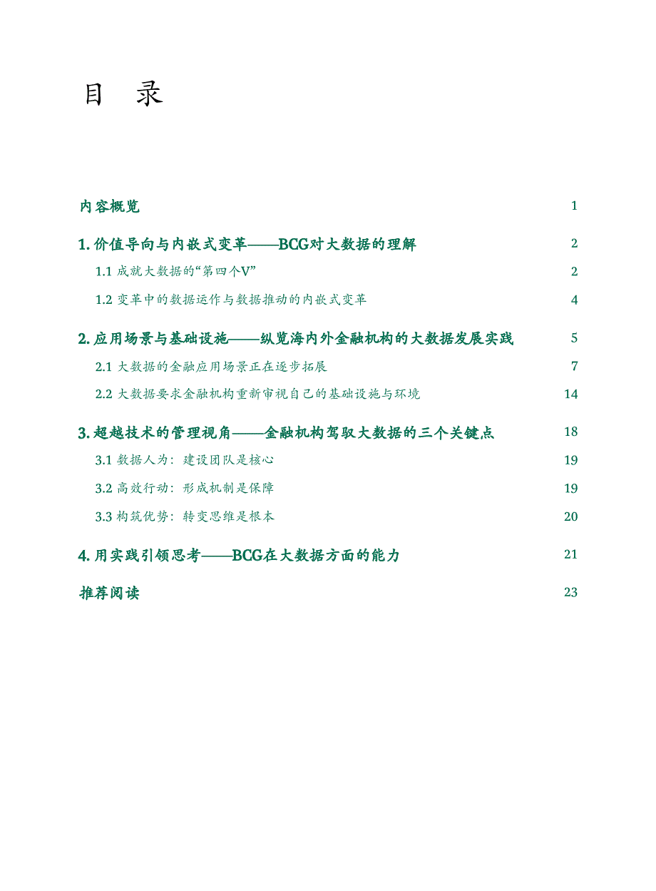 互联网金融生态系统2020系列报告之大数据篇：回归“价值”本源：金融机构如何驾驭大数据？_第2页