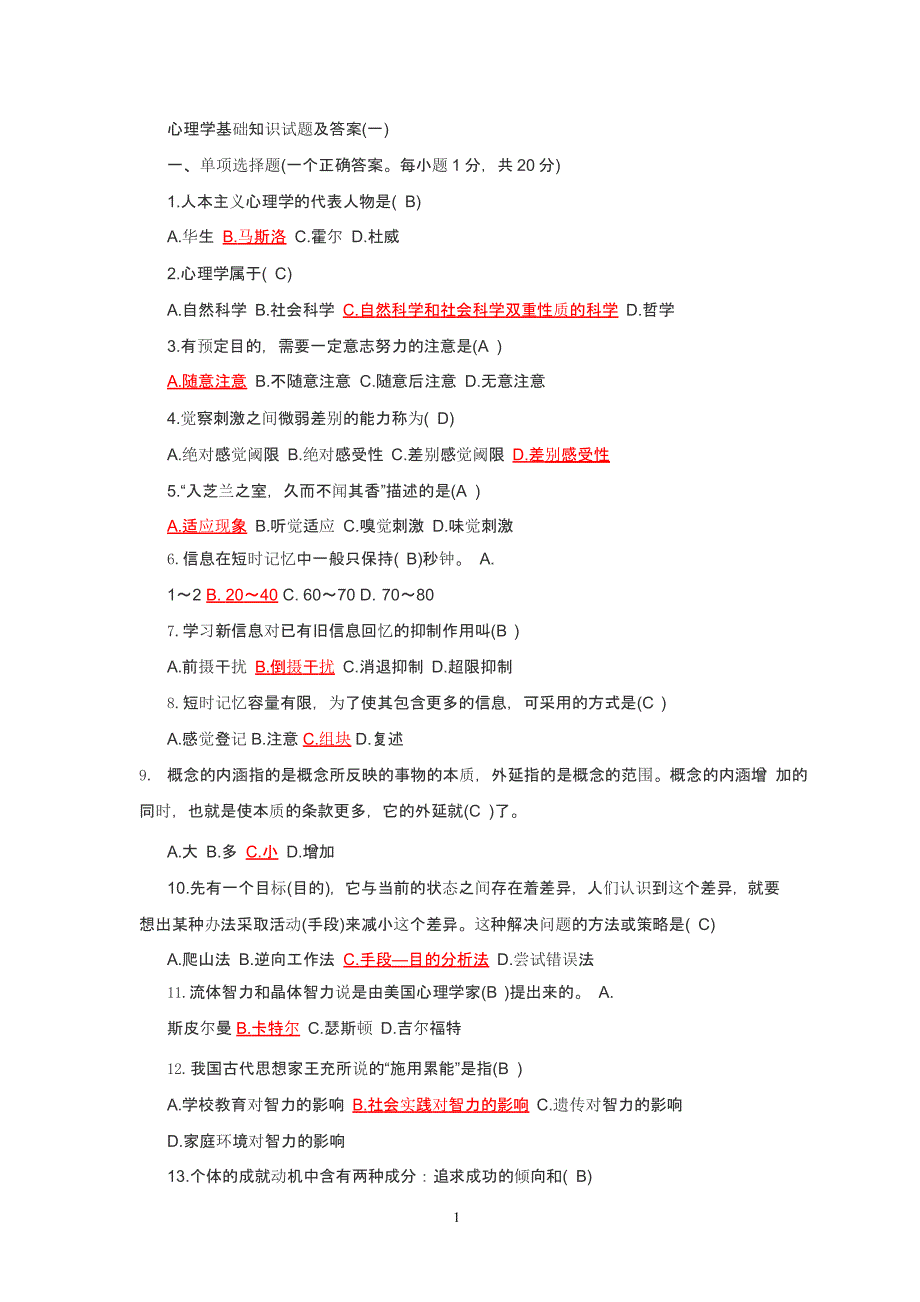 心理学基础知识试题及答案（2020年整理）.pptx_第1页