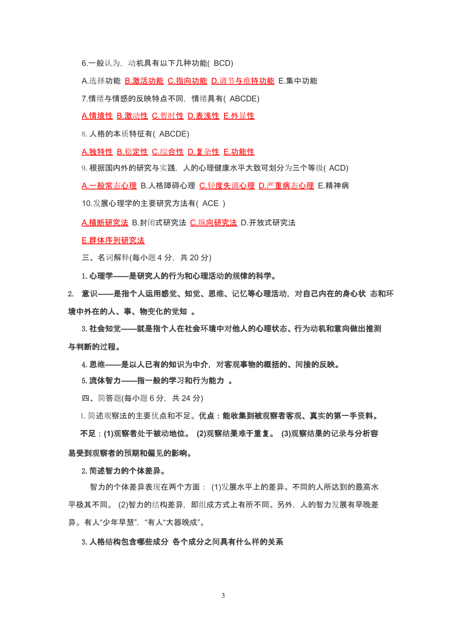 心理学基础知识试题及答案（2020年整理）.pptx_第3页