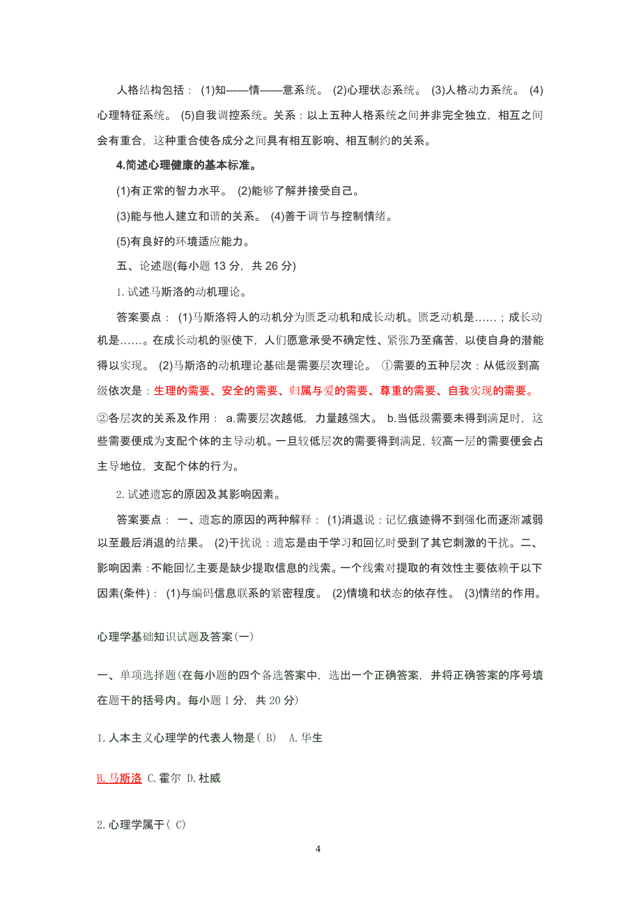 心理学基础知识试题及答案（2020年整理）.pptx_第4页