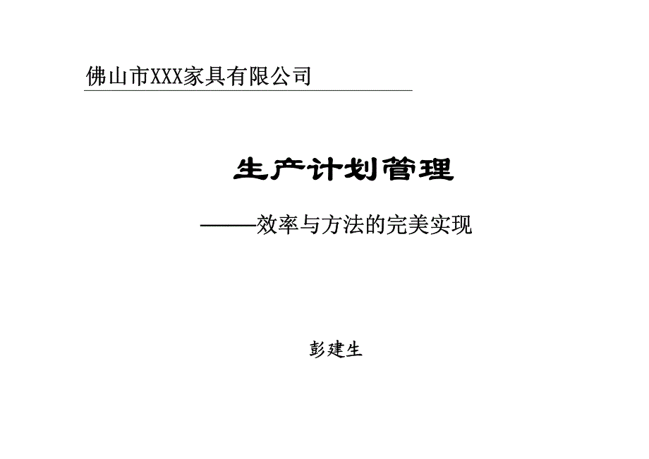 佛山市XXX家具有限公司-生产计划管理——效率与方法的完美实现_第1页