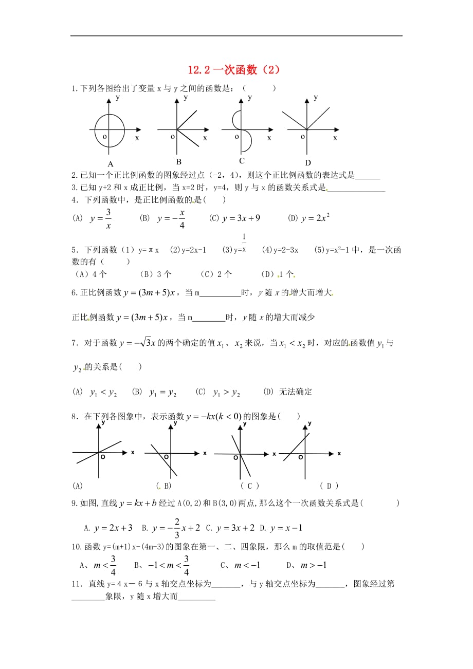 八年级数学上册 12.2 一次函数（2）练习题（无答案）（新版）沪科版_第1页