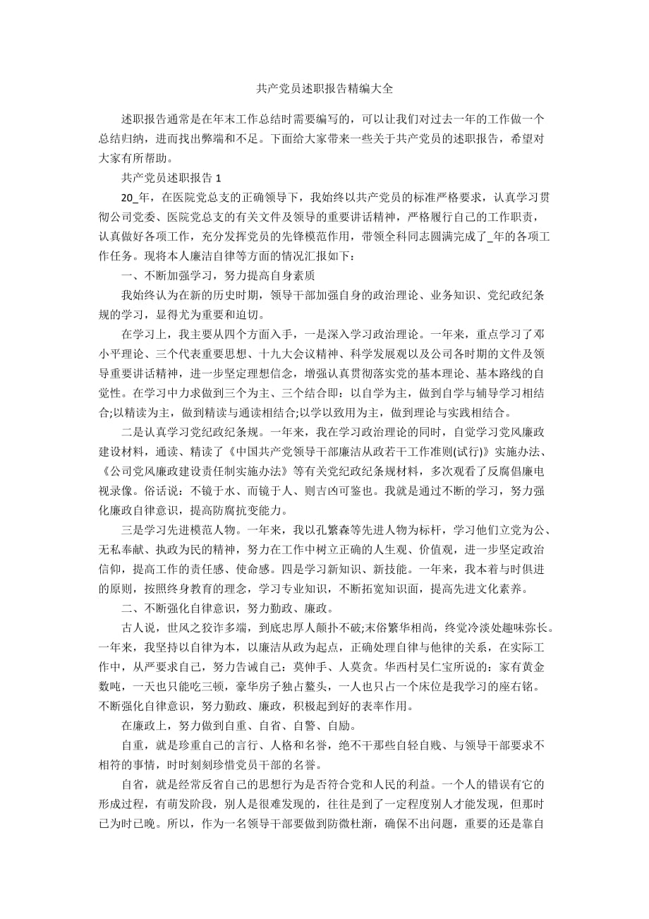 共产党员述职报告精编大全_第1页