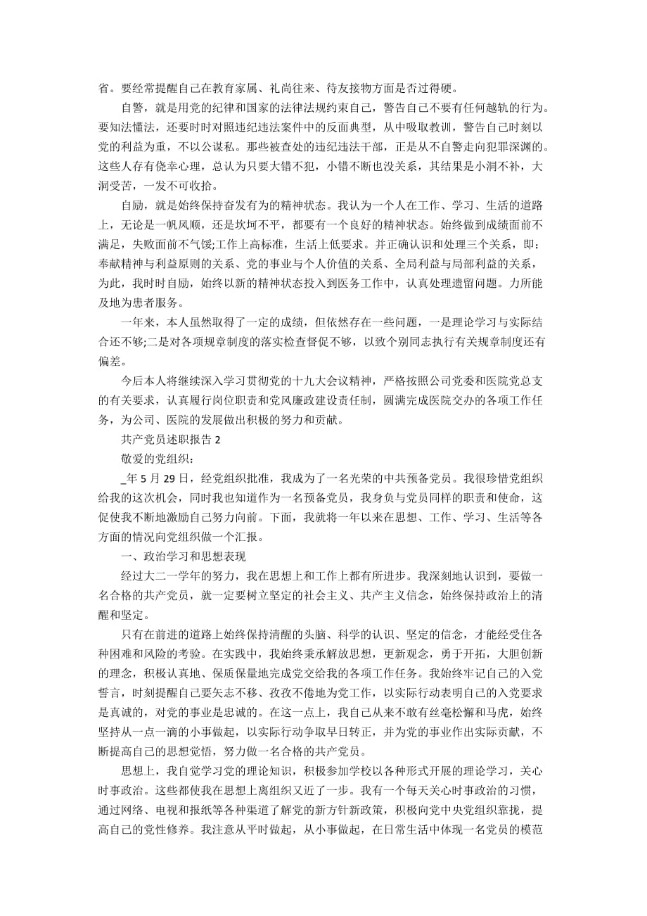 共产党员述职报告精编大全_第2页