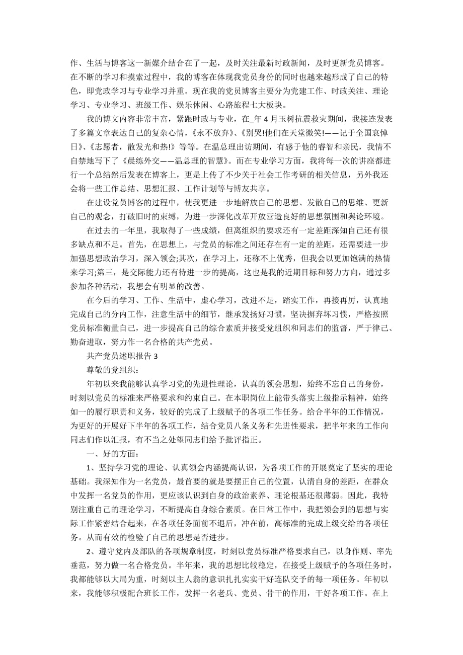 共产党员述职报告精编大全_第4页