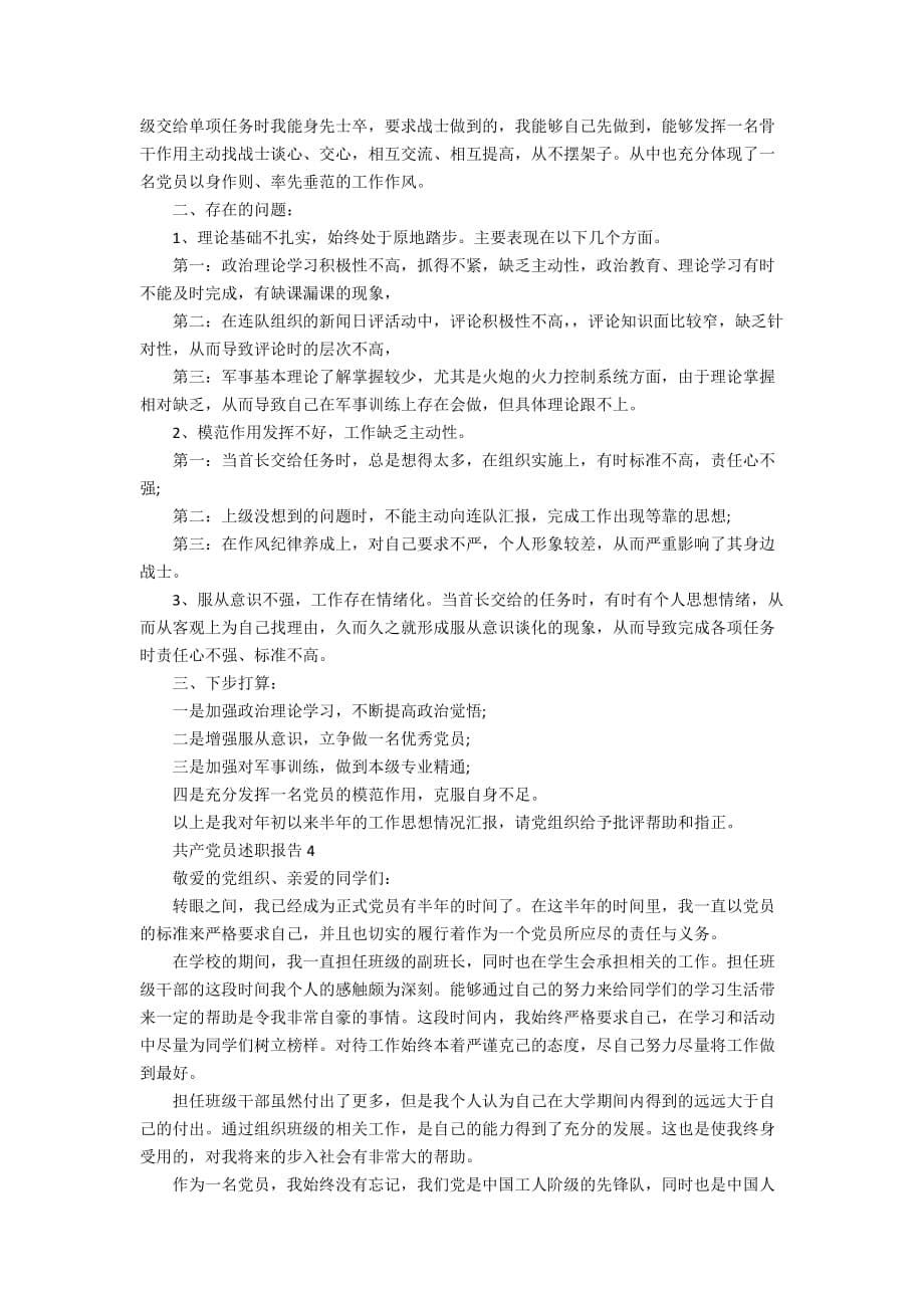 共产党员述职报告精编大全_第5页