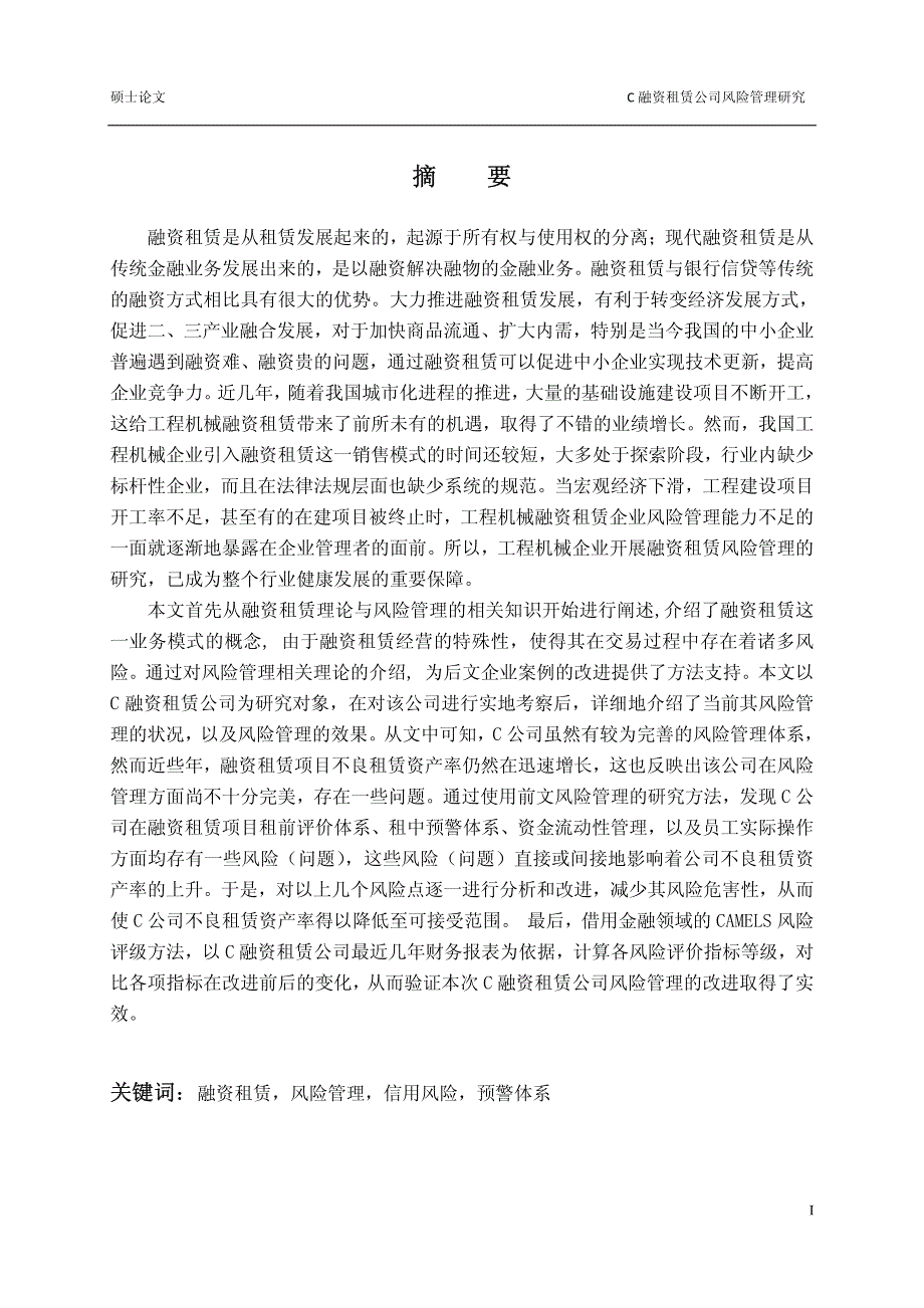 C融资租赁公司风险管理研究_第1页