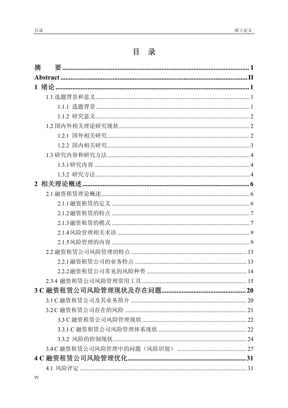 C融资租赁公司风险管理研究_第4页