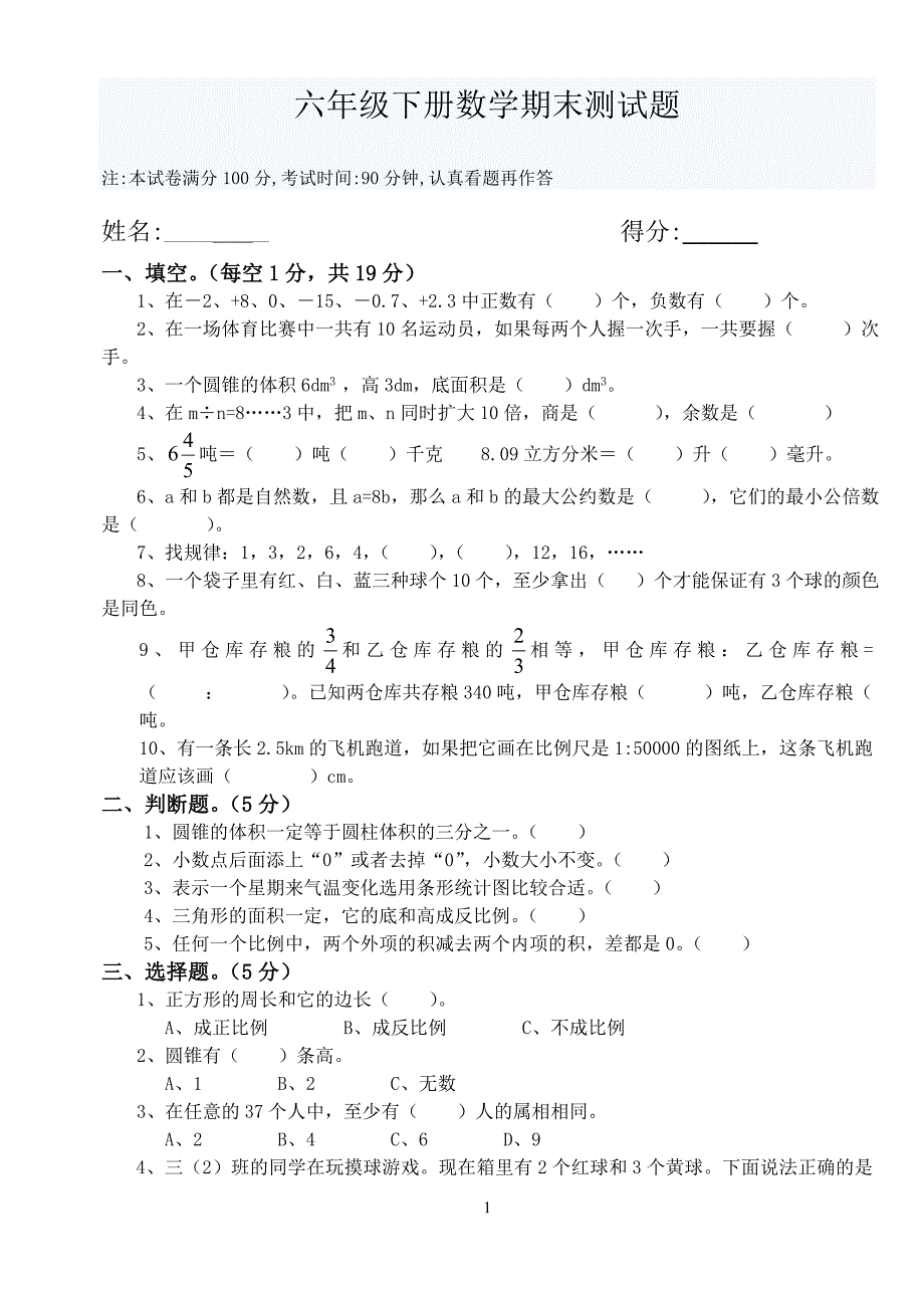 六年级下册数学期末考试题_第1页