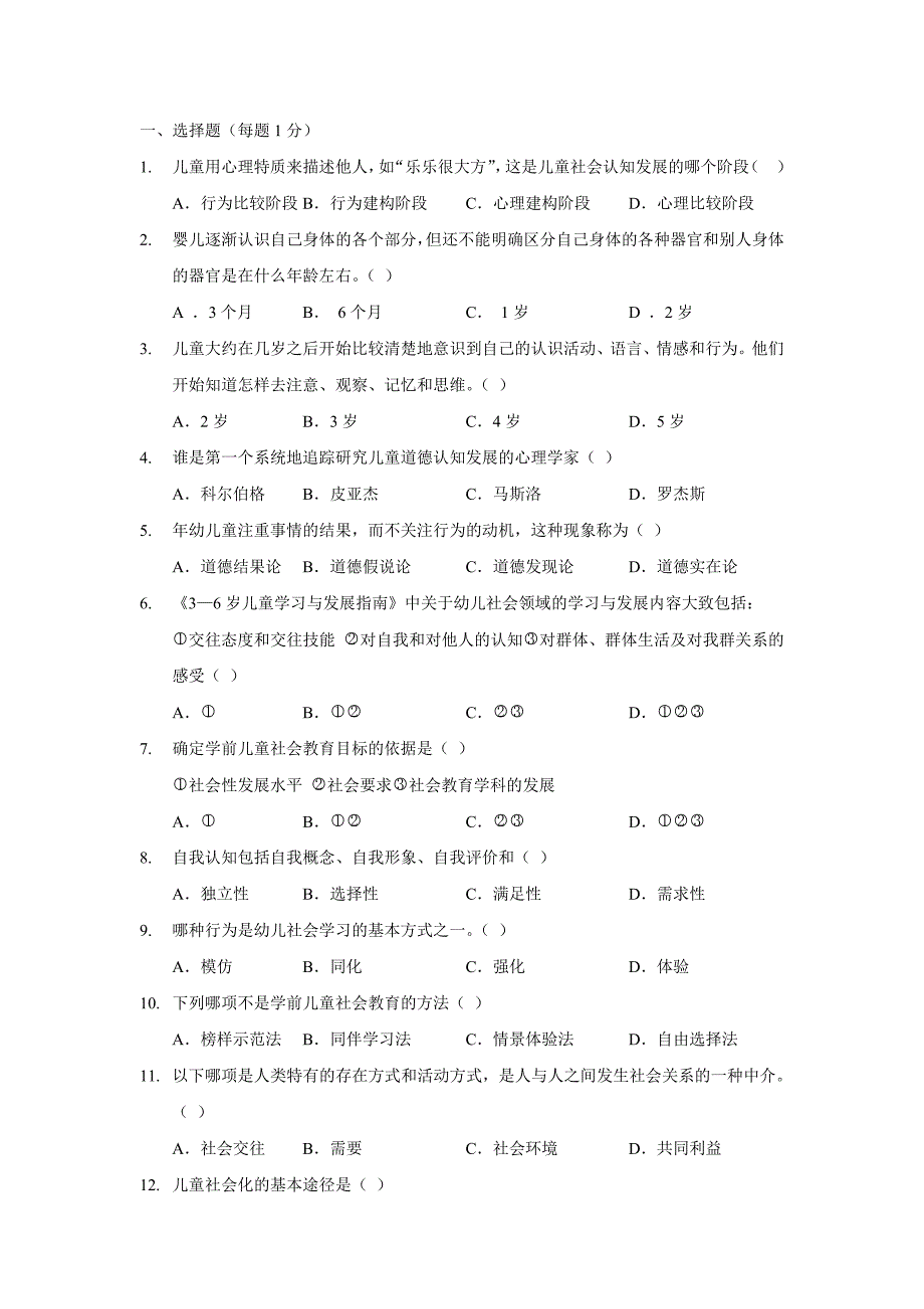 {实用文档}学前儿童社会教育练习题._第1页