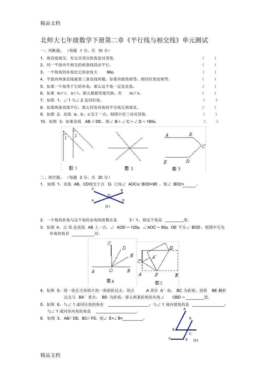 最新北师大七年级数学下册第二章平行线与相交线单元测试[1]_第1页