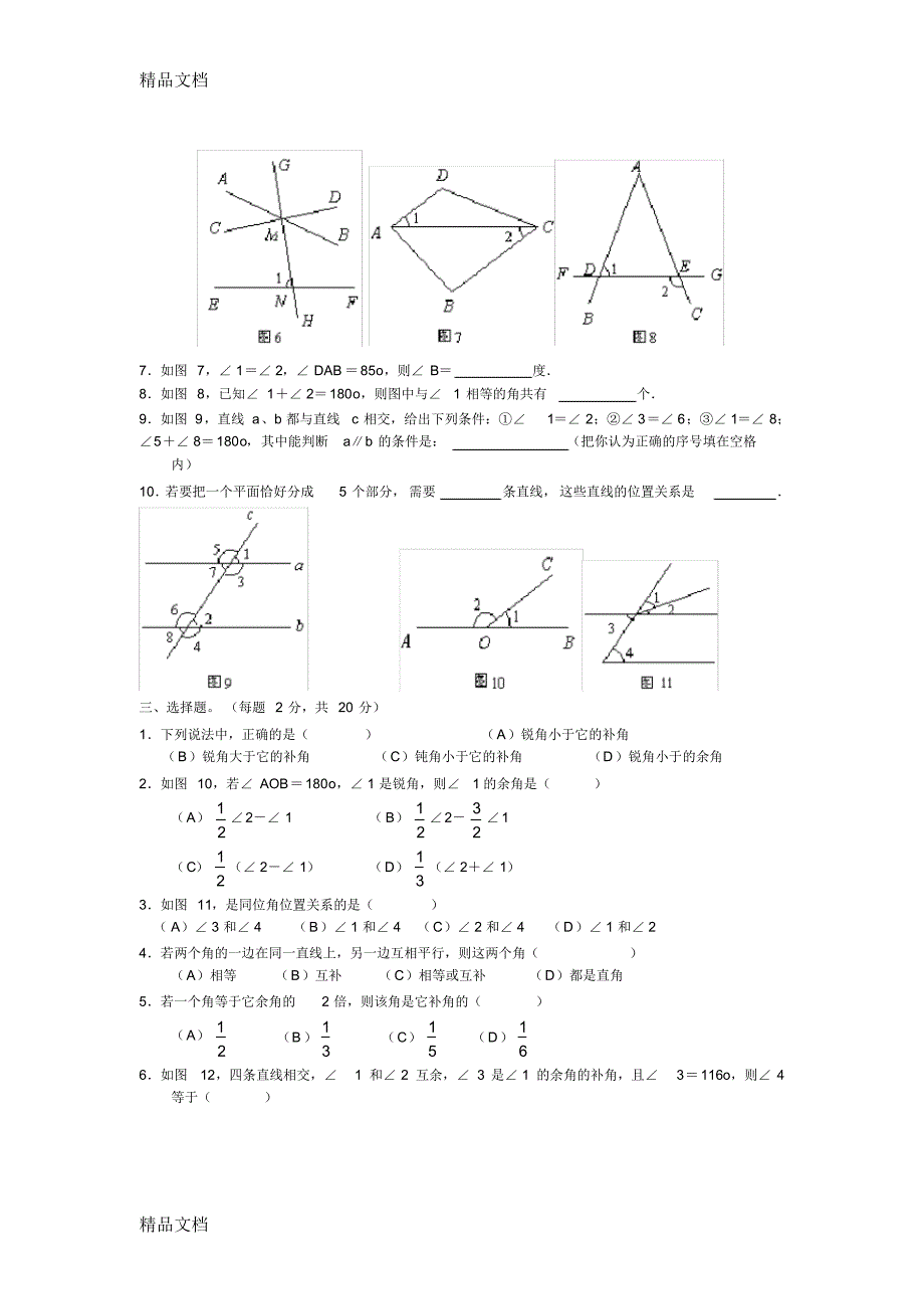 最新北师大七年级数学下册第二章平行线与相交线单元测试[1]_第2页