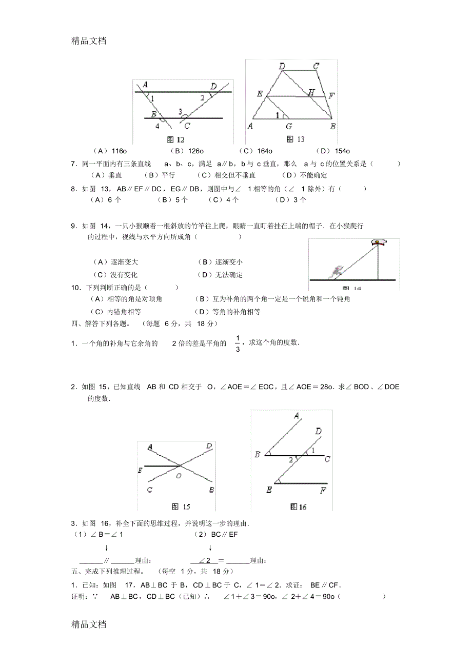 最新北师大七年级数学下册第二章平行线与相交线单元测试[1]_第3页