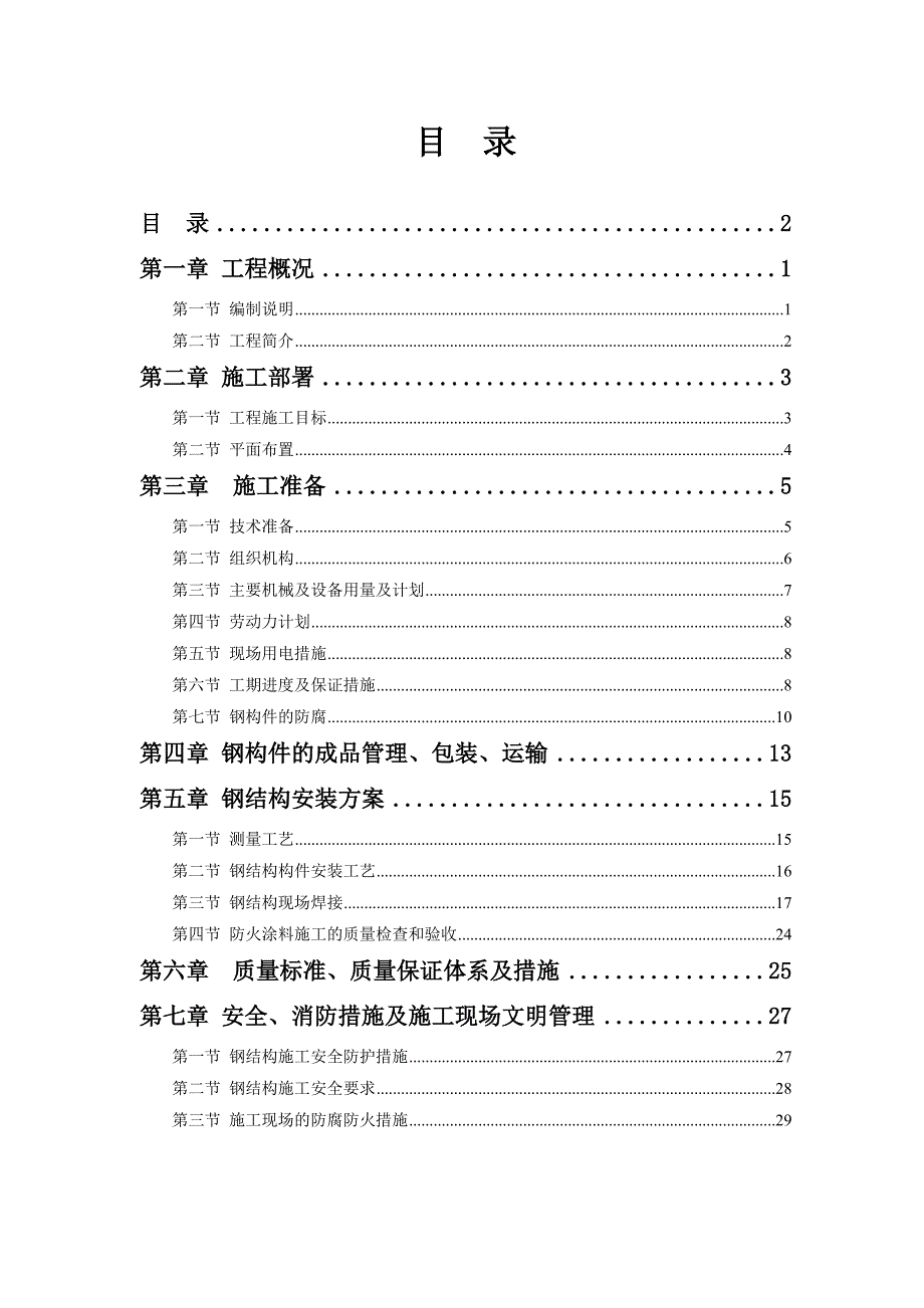 钢筋结构夹层工程施工组织设计方案41213_第2页