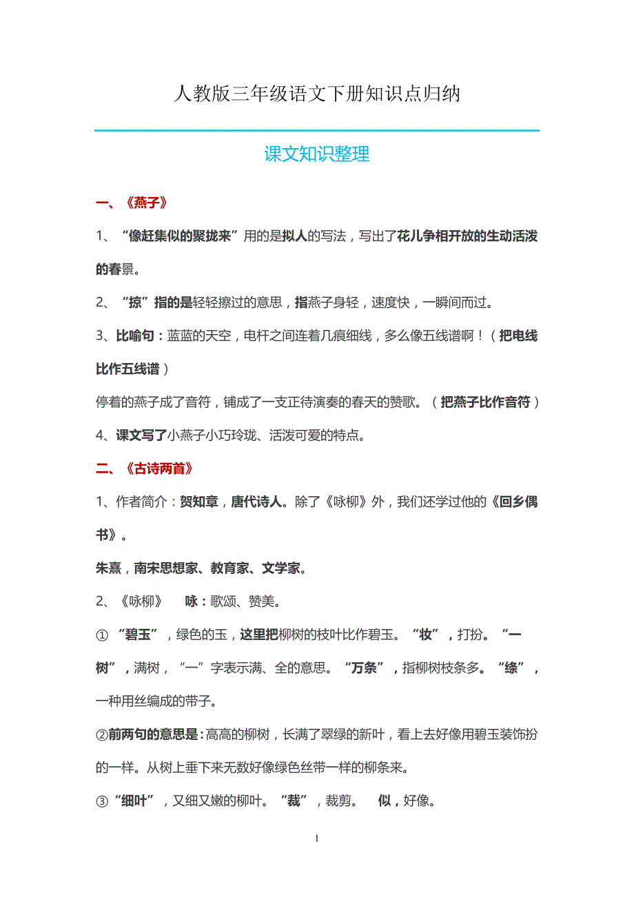 人教版三年级语文下册知识点归纳_第1页