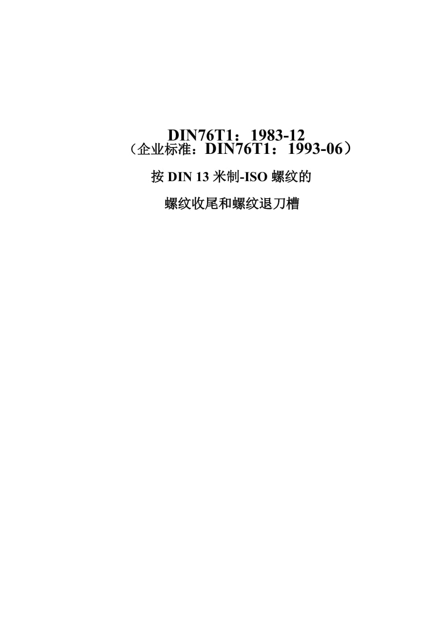 中文DIN76-1螺纹底切_第1页