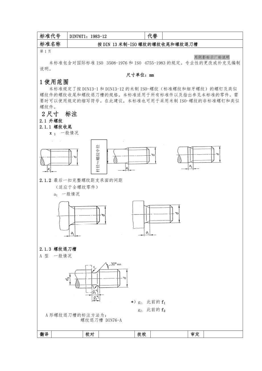 中文DIN76-1螺纹底切_第2页