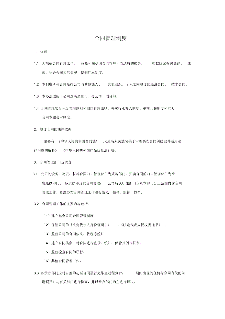 (整理版)合同管理_第1页