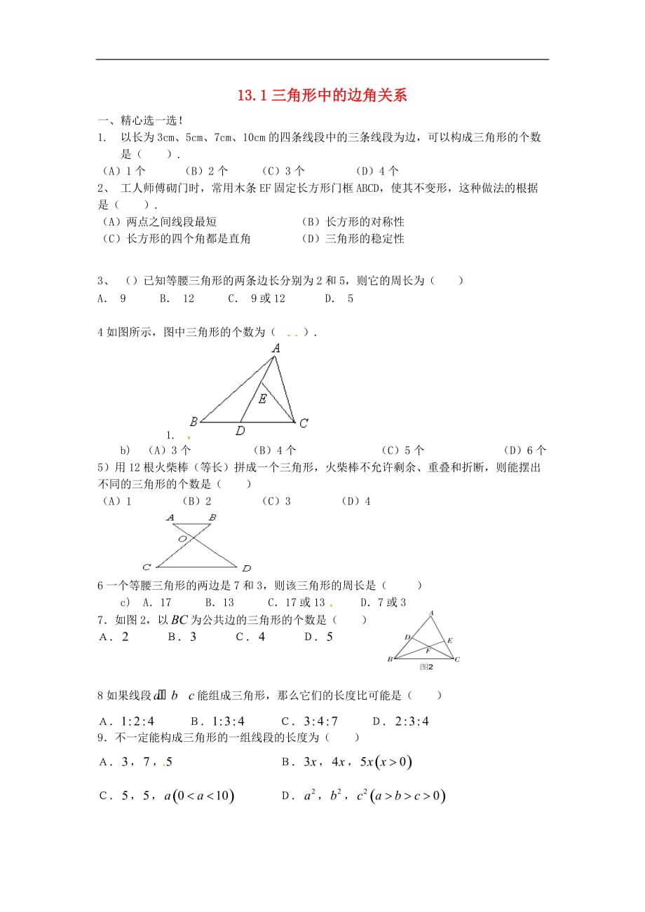 八年级数学上册 13.1 三角形中的边角关系（1）练习题（无答案）（新版）沪科版_第1页