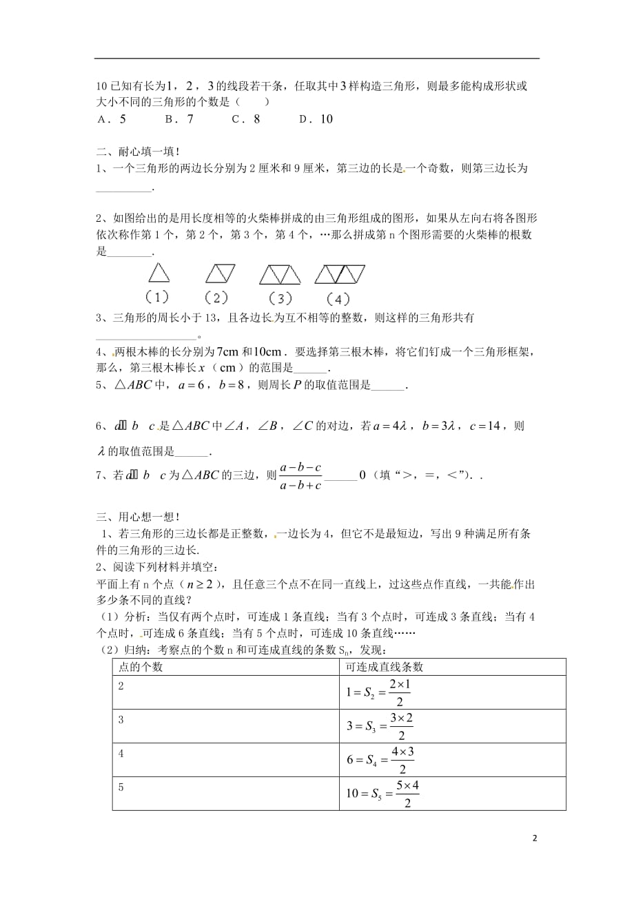 八年级数学上册 13.1 三角形中的边角关系（1）练习题（无答案）（新版）沪科版_第2页