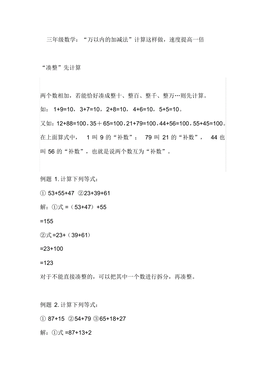 三年级数学：“万以内的加减法”计算这样做,速度提高一倍_第1页