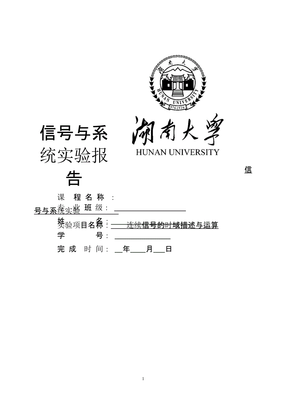 信号与系统实验报告 连续信号的时域描述与运算（2020年整理）.pptx_第1页