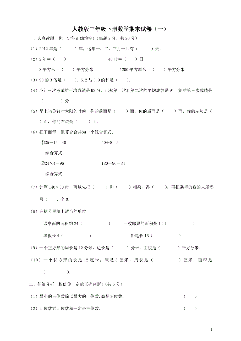 人教版三年级下册数学期末试卷(精选三套)_第1页