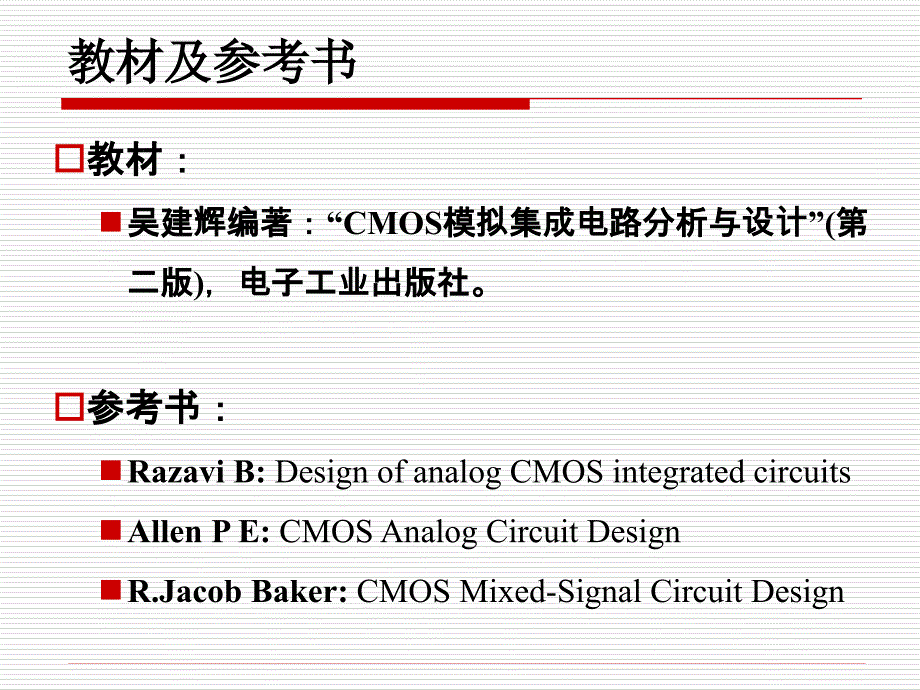 {精品}CMOS模拟集成电路分析与设计_第2页