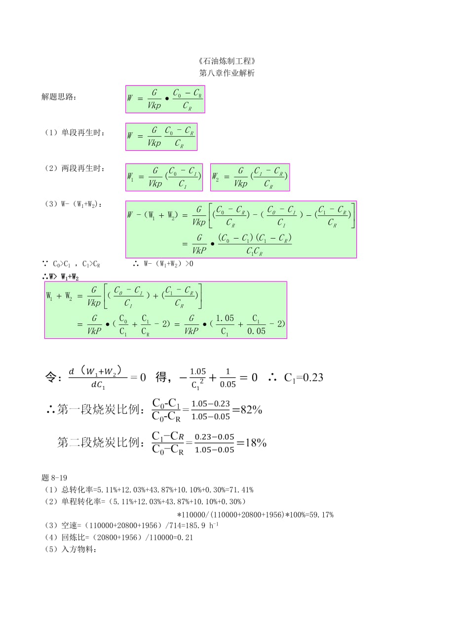 中国石油大学石油炼制课后题答案_第1页