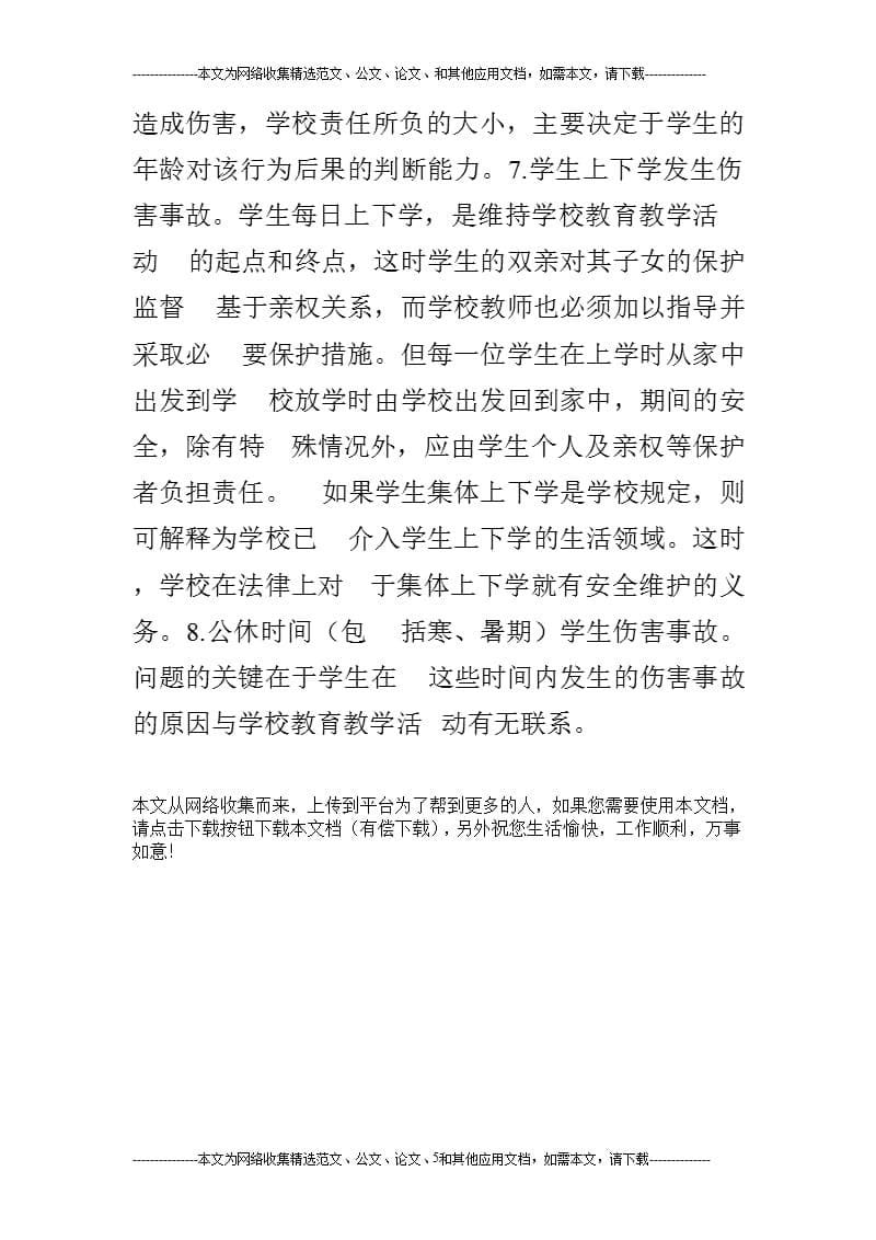 学习《学校安全事故预防与处理》心得体会（2020年整理）.pptx_第5页