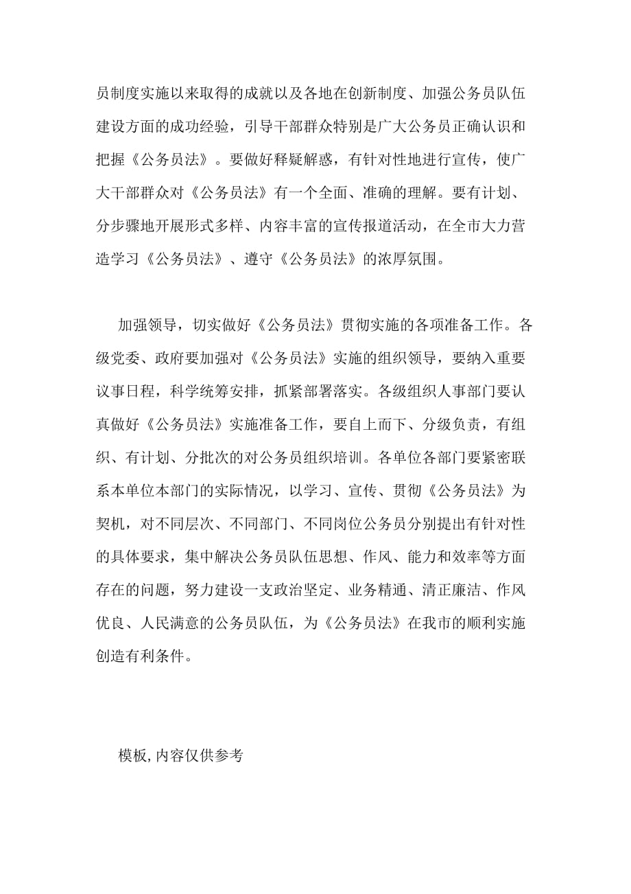 2020年深入学习贯彻《公务员法》进一步加强我市公务员队伍建设_第3页