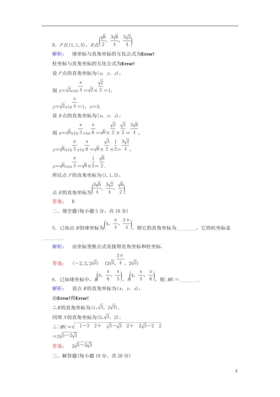 高中数学 第一章 坐标系 第3节 柱坐标系与球坐标系检测 北师大版选修4-4_第2页